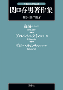 〈POD版〉関口存男著作集 翻訳・創作篇８ 盗賊（シラー作）／ヴァレンシュタイン（シラー作）／ヴィルヘルム・テル（シラー作）